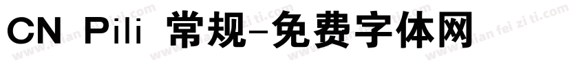 CN Pili 常规字体转换